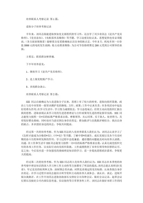 2020培养联系人考察记录(10篇).doc