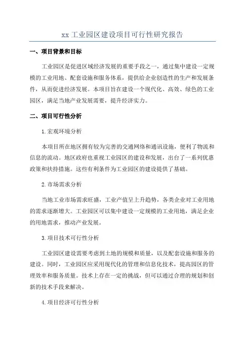 xx工业园区建设项目可行性研究报告