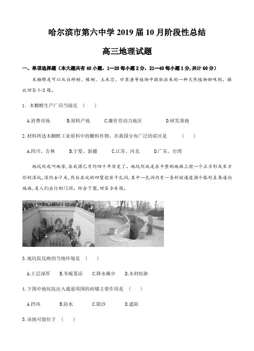 黑龙江省哈尔滨市第六中学2019届高三10月月考地理试卷(有答案)