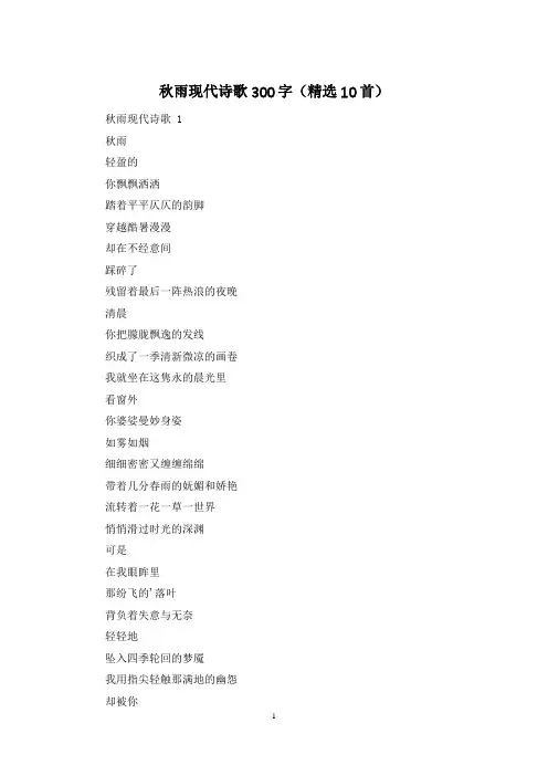 秋雨现代诗歌300字(精选10首)