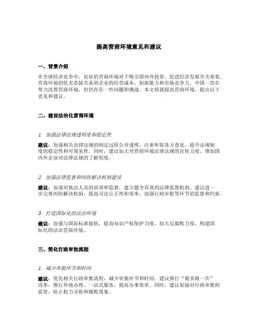 提高营商环境意见和建议