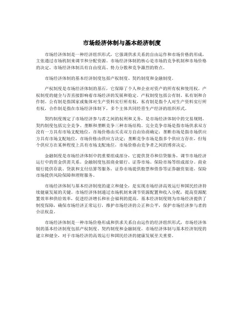 市场经济体制与基本经济制度