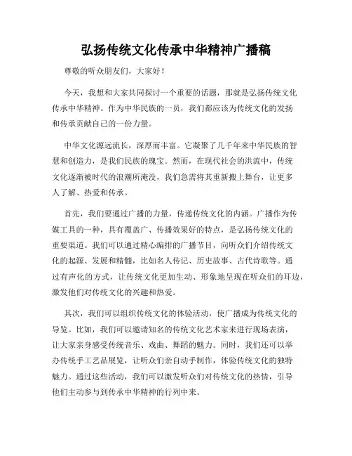 弘扬传统文化传承中华精神广播稿