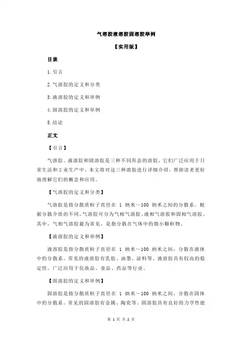 气溶胶液溶胶固溶胶举例