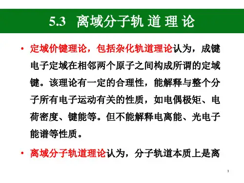 第五章(2)离域分子轨道理论