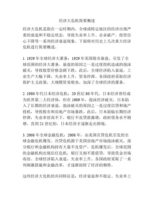 经济大危机简要概述