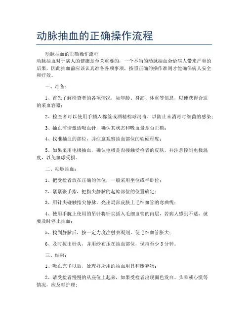 动脉抽血的正确操作流程