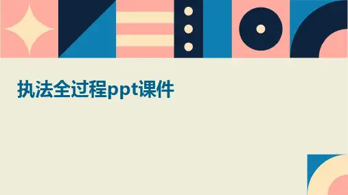 执法全过程ppt课件
