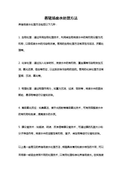 养猪场废水处理方法