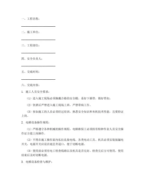 电梯维保安全技术交底记录模板