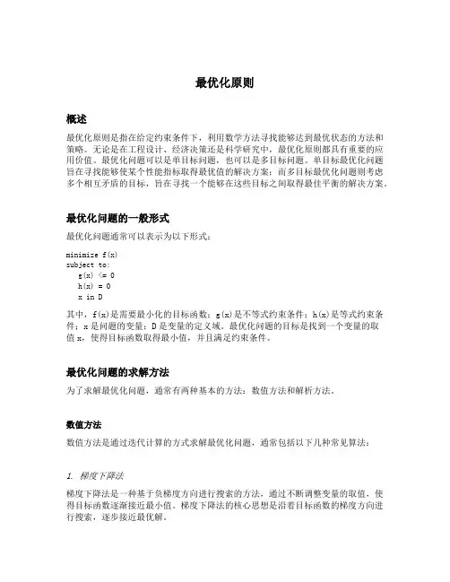 简述最优化原则