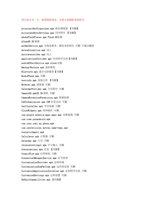 XPERIA安卓4.0.4ROOT后可删用不着的程序表格(参考)