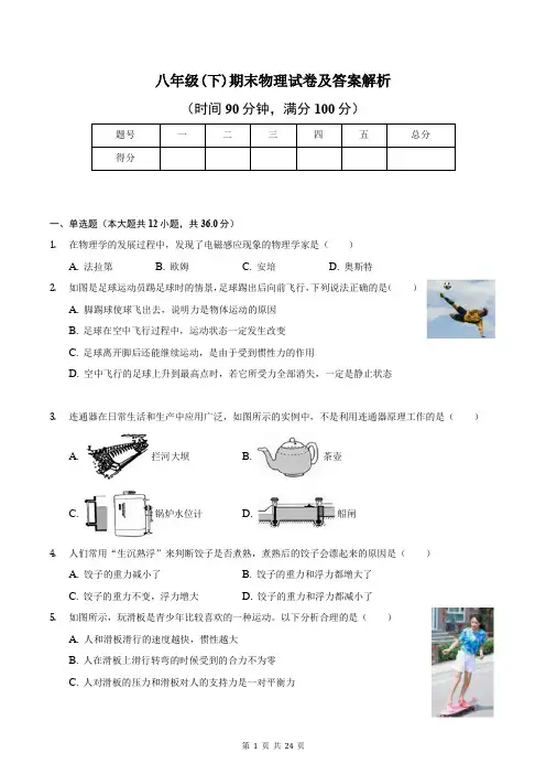 八年级(下)期末物理试卷及答案解析