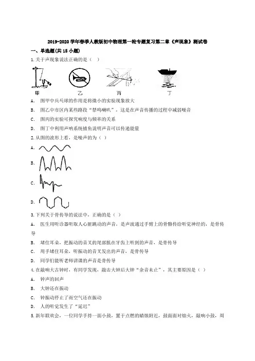 2019-2020学年春季人教版初中物理第一轮专题复习第二章《声现象》测试卷(含答案解析版)