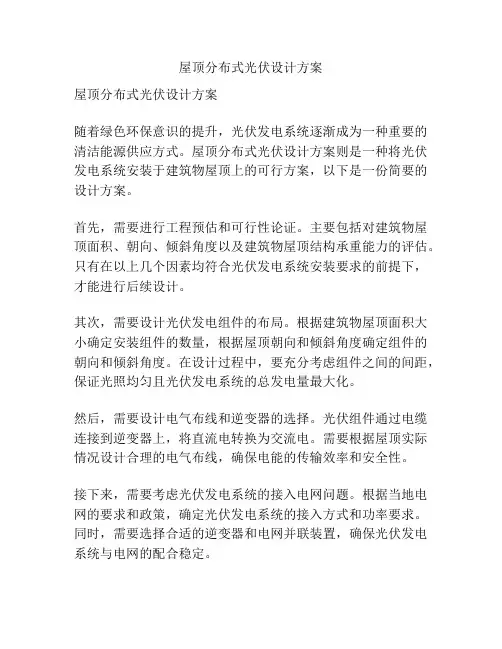 屋顶分布式光伏设计方案