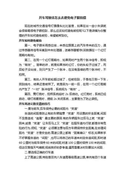 开车驾驶该怎么去避免电子眼拍摄
