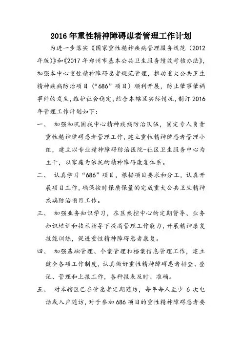 2016年重性精神障碍患者管理工作计划