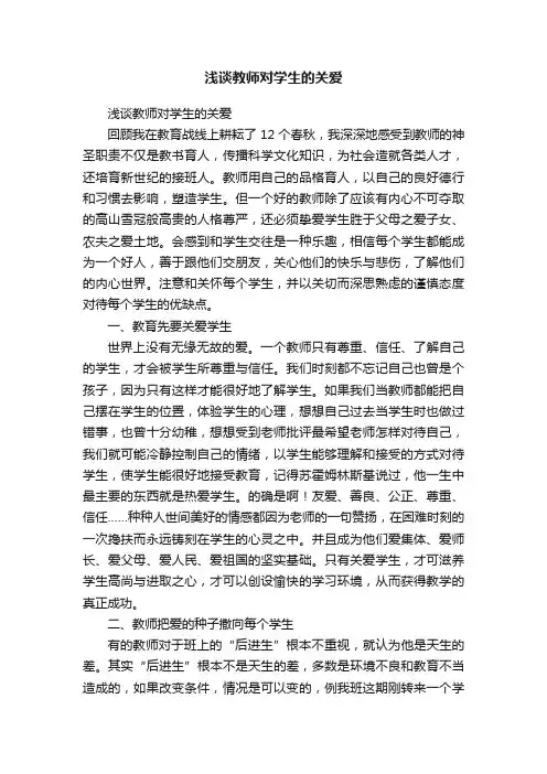 浅谈教师对学生的关爱