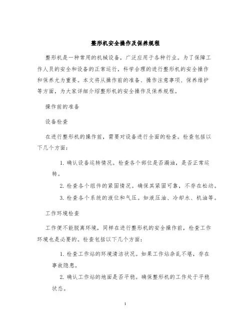 整形机安全操作及保养规程