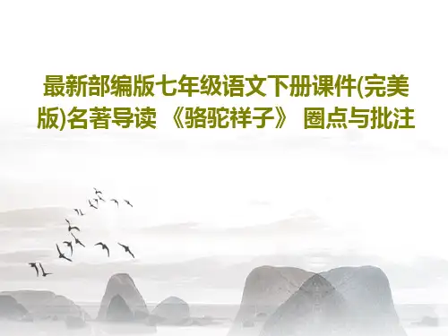 最新部编版七年级语文下册课件(完美版)名著导读 《骆驼祥子》 圈点与批注共64页