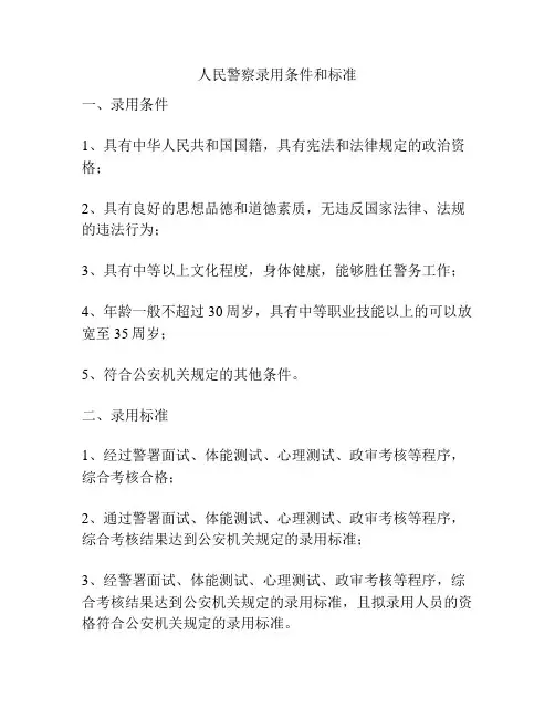 人民警察录用条件和标准