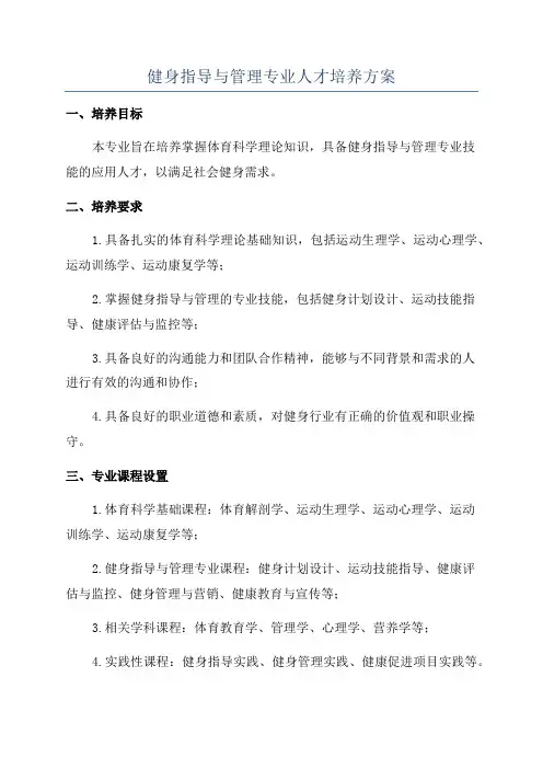 健身指导与管理专业人才培养方案