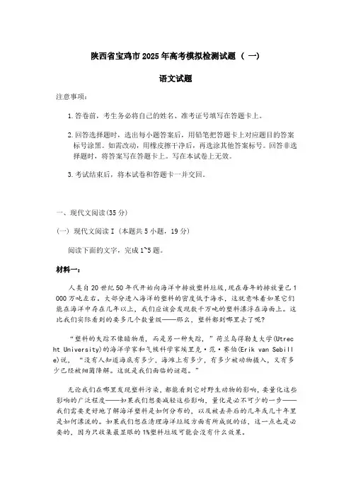 陕西省宝鸡市2025年高考模拟检测语文试题(一)有答案