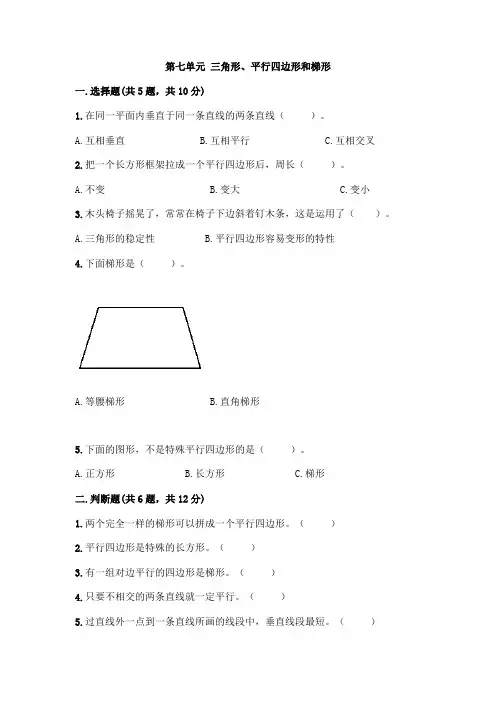 2020-2021学年苏教版四年级下册数学第七单元 三角形、平行四边形和梯形 测试卷(含答案)