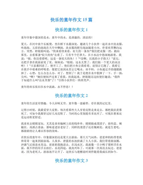 快乐的童年作文15篇