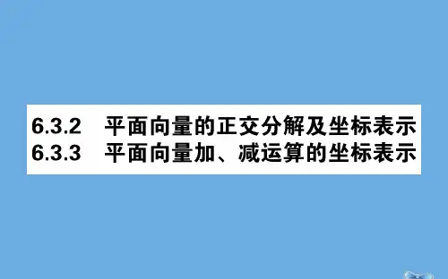 新教材高中数学6.3.2平面向量的正交分解及坐标表示6.3.3平面向量加、减运算的坐标表示课件新人教A版必修二