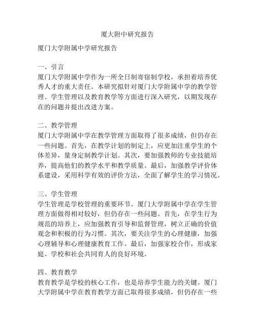 厦大附中研究报告