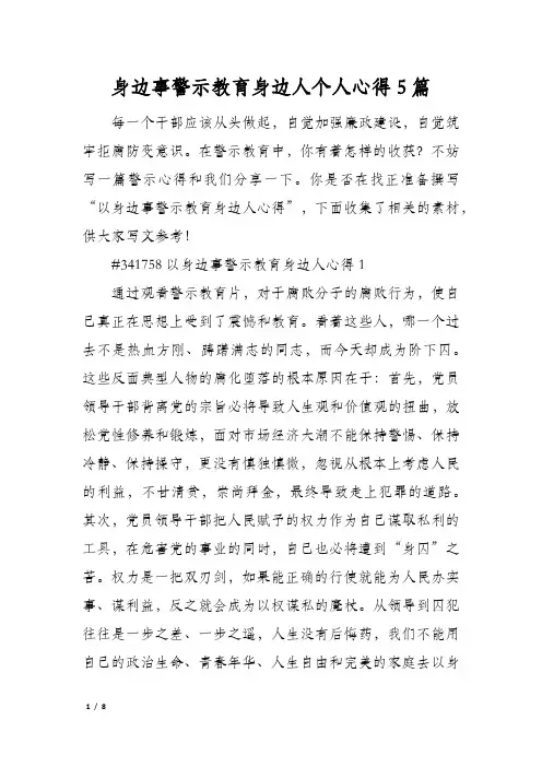身边事警示教育身边人个人心得5篇