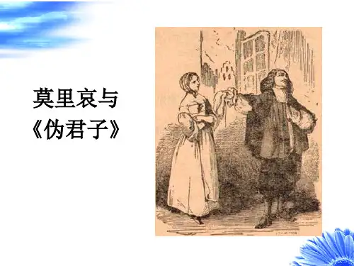 第四单元 莫里哀与《伪君子》