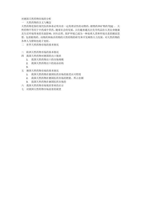 对德国天然药物市场的分析