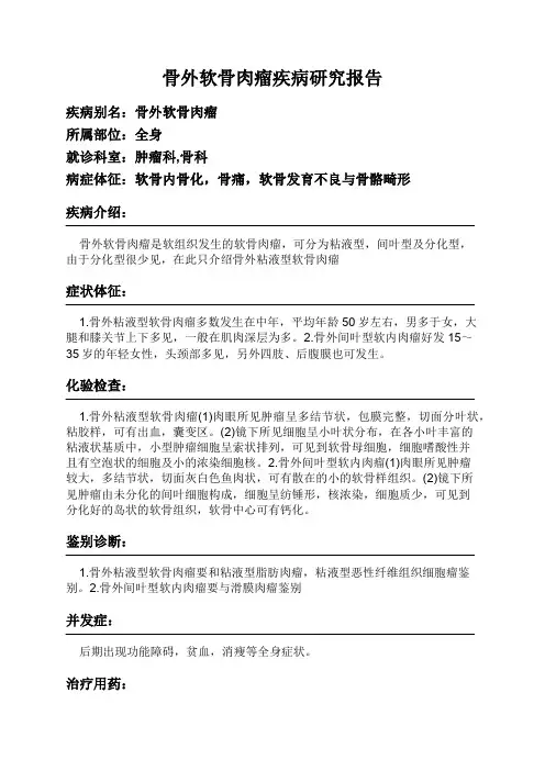 骨外软骨肉瘤疾病研究报告