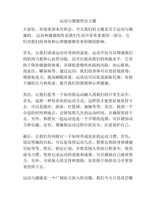 运动与健康班会主题