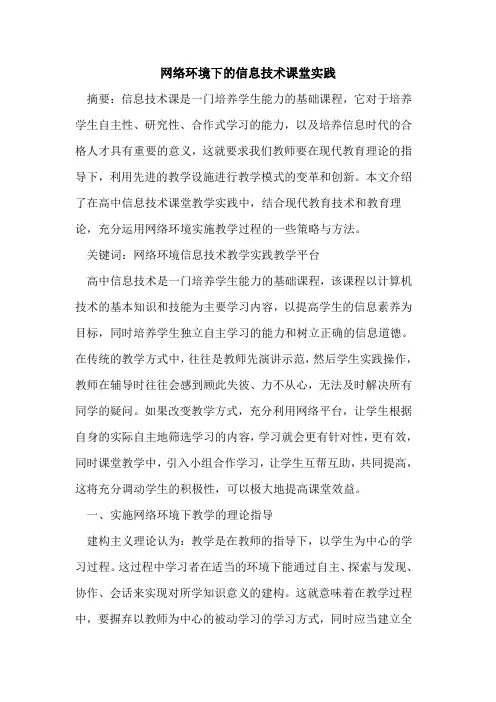 网络环境下信息技术课堂实践论文