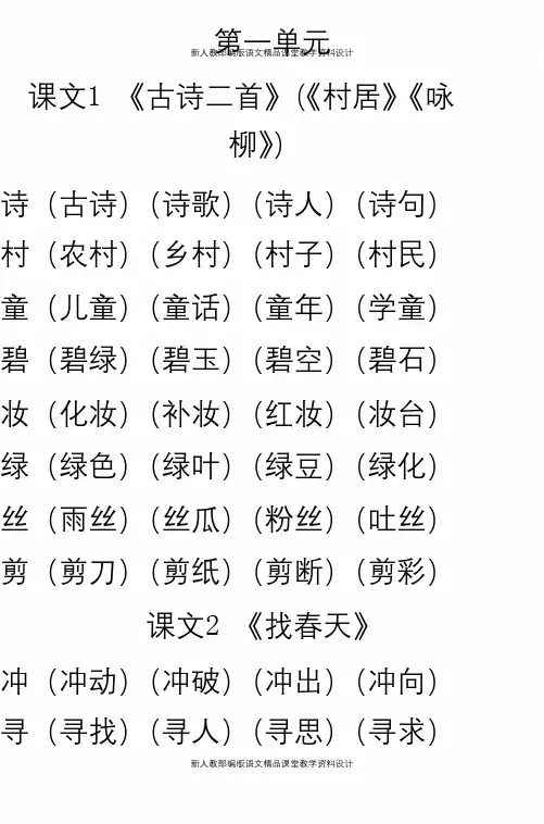 人教部编版二年级语文下册第1-4单元生字表组词大全