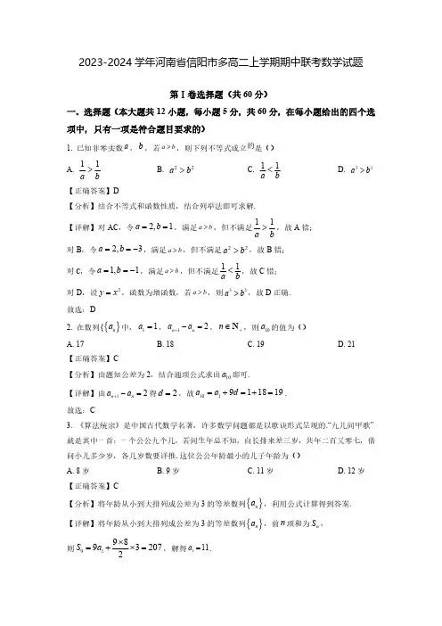 2023-2024学年河南省信阳市多高二上学期期中联考数学试题(含解析)