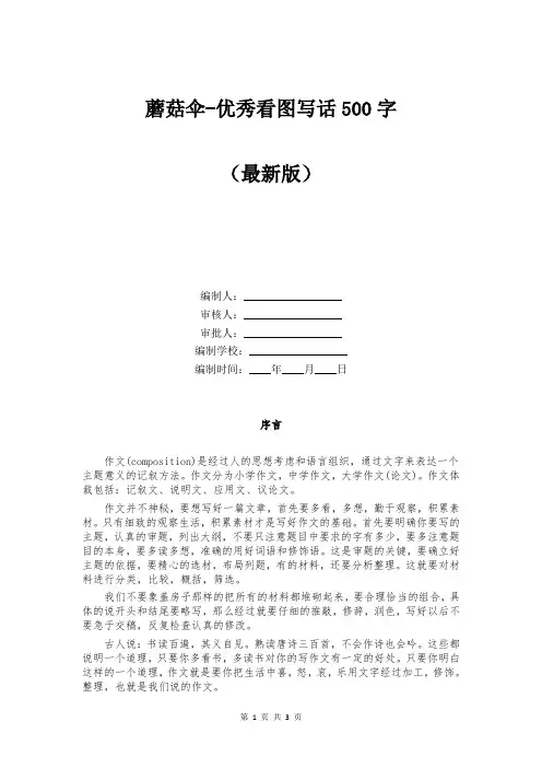 蘑菇伞-优秀看图写话500字