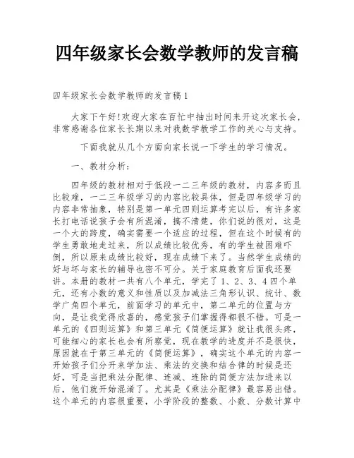 四年级家长会数学教师的发言稿