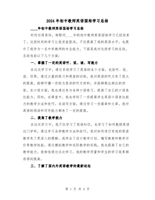 2024年初中教师英语国培学习总结(2篇)