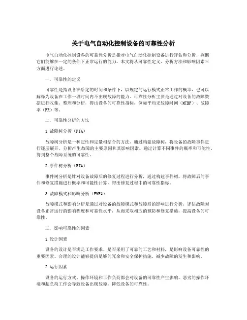 关于电气自动化控制设备的可靠性分析