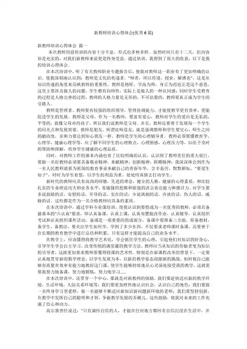新教师培训心得体会(优秀6篇)