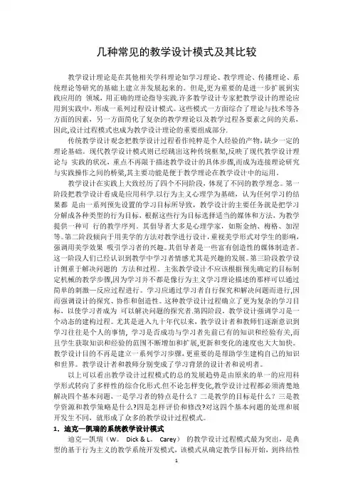 几种常见的教学设计模式及其比较【精选文档】