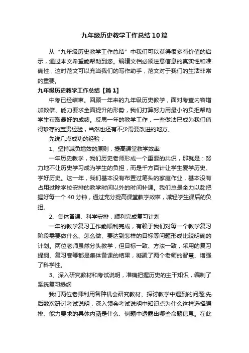 九年级历史教学工作总结10篇