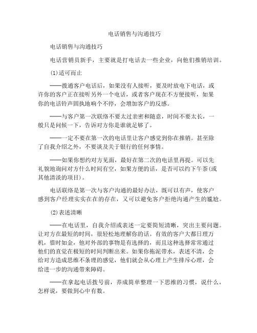电话销售与沟通技巧