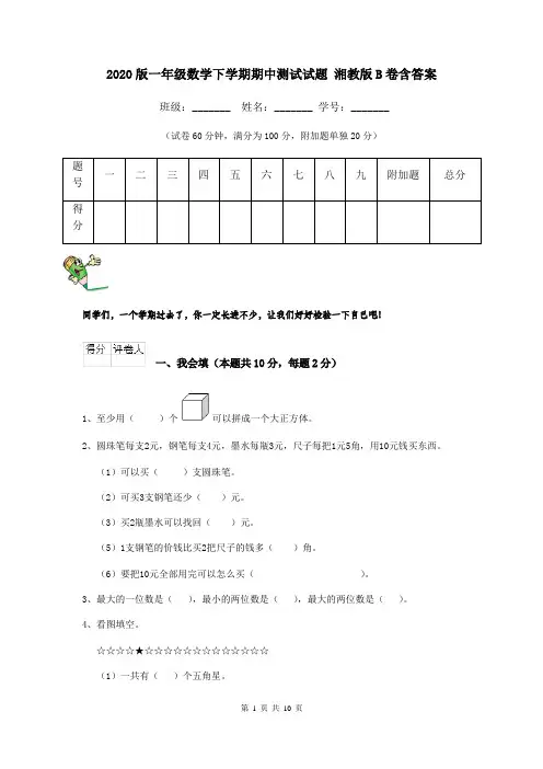 2020版一年级数学下学期期中测试试题 湘教版B卷含答案