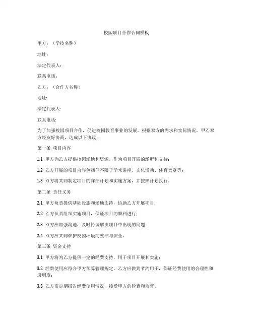 校园项目合作合同模板