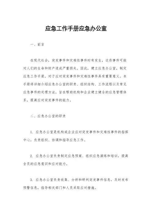 应急工作手册应急办公室